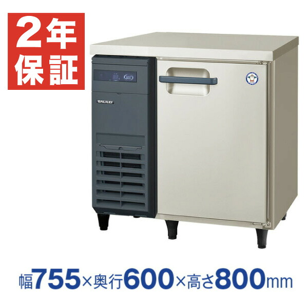 【新品・安心２年保証】業務用冷凍庫 横型 The Galilei Xシリーズ コールドテーブル 幅755&times;奥行600&times;高さ800(mm) インバーター制御 LRC-081FX (旧型番 LRC-081FM) 受注生産品 フクシマガリレイ (福島工業) - ノンフロン グリーン冷媒 採用 冷凍庫｜業務用厨房機器のリサイクルマート