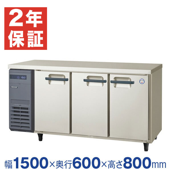 【新品・安心2年保証】業務用冷蔵庫 横型 The Galilei Xシリーズ コールドテーブル 幅1500×奥行600×高さ800(mm) インバーター制御 LRC-150RX-E (旧型番 LRC-150RM-E) 受注生産品 フクシマガリレイ (福島工業) - ノンフロン グリーン冷媒 採用 冷蔵庫画像