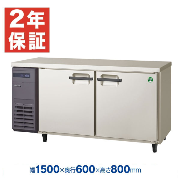 【新品・安心2年保証】業務用 横型 冷凍冷蔵庫 コールドテーブル 幅1500×奥行750×高さ800(mm) インバーター制御 LRW-151PX (旧型番 LRW-151PM) 冷凍冷蔵庫 フクシマガリレイ (福島工業)|業務用厨房機器のリサイクルマート