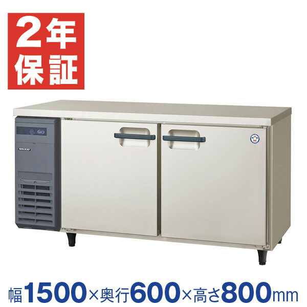 【新品・安心2年保証】業務用冷凍庫 横型 The Galilei Xシリーズ コールドテーブル 幅1500×奥行600×高さ800(mm) インバーター制御 LRC-152FX (旧型番 LRC-152FM) フクシマガリレイ (福島工業) - ノンフロン グリーン冷媒 採用 冷凍庫画像