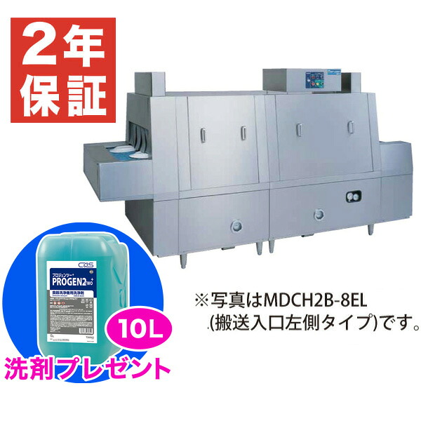 【新品・安心２年保証】食器洗浄機 幅2900&times;奥行1200&times;高さ1645(mm) MDCH2B-8EL(R) フラットコンベアタイプ 押さえネット回転式 業務用食器洗浄機 マルゼン｜業務用厨房機器のリサイクルマート