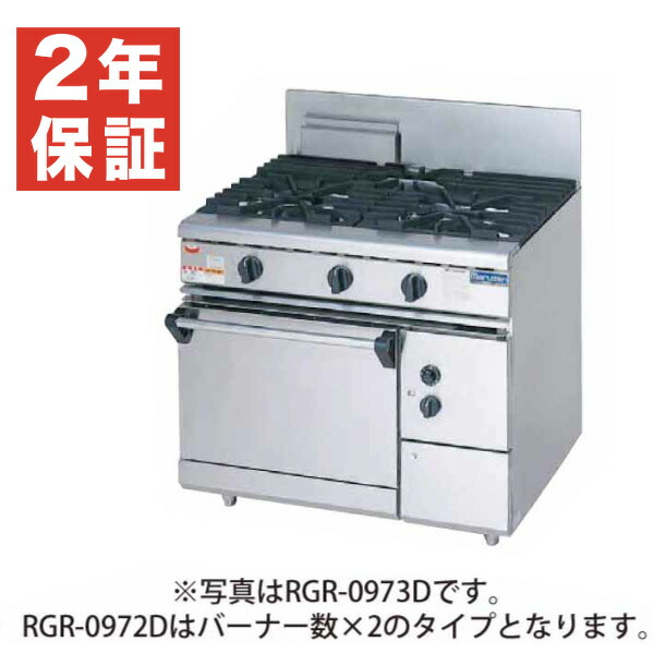 【新品・安心２年保証】ガスレンジ NEWパワークックシリーズ 幅900(mm) 2口コンロ+1オーブン 幅900×奥行750×高さ800×バック200(mm) RGR-0972D (旧型番 RGR-0972C) マルゼン