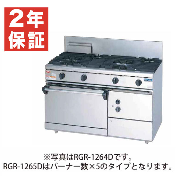 【新品・安心２年保証】ガスレンジ NEWパワークックシリーズ 幅1200(mm) 5口コンロ+1オーブン 幅1200×奥行600×高さ800×バック200(mm) RGR-1265D (旧型番 RGR-1265C) マルゼン