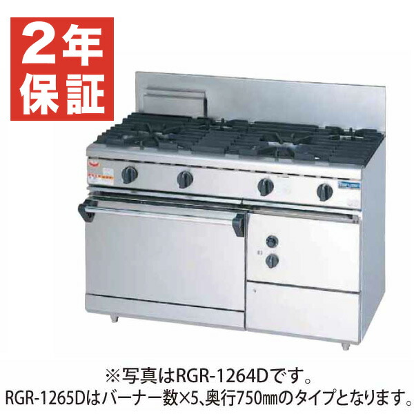 【新品・安心２年保証】ガスレンジ NEWパワークックシリーズ 幅1200×奥行750×高さ800+バック200(mm) 5口コンロ+1オーブン RGR-1275D (旧型番 RGR-1275C) マルゼン