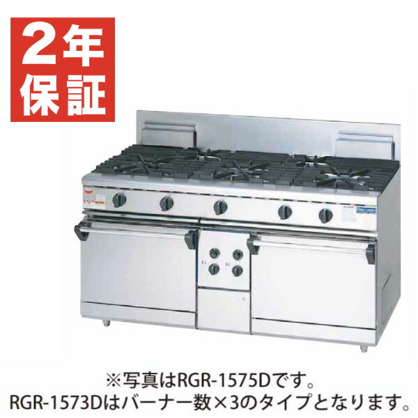 【新品・安心２年保証】ガスレンジ NEWパワークックシリーズ 幅1500×奥行750×高さ800×バック200(mm) 3口コンロ+2オーブン RGR-1573D (旧型番 RGR-1573C) マルゼン