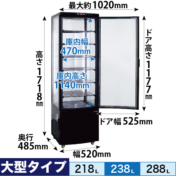 4面ガラス 冷蔵ショーケース 大型 238L 冷蔵庫 ガラス レマコム