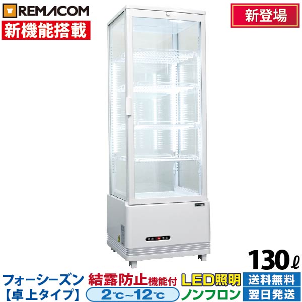 2021年美品 レマコム ４面ガラス冷蔵ショーケース 105L LED照明付 一部