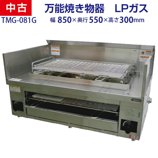 【中古】万能焼き物器 TMG-081G 幅850×奥行550×高さ300(mm) LPガス仕様 2020年式 タニコー 中古 2020年式