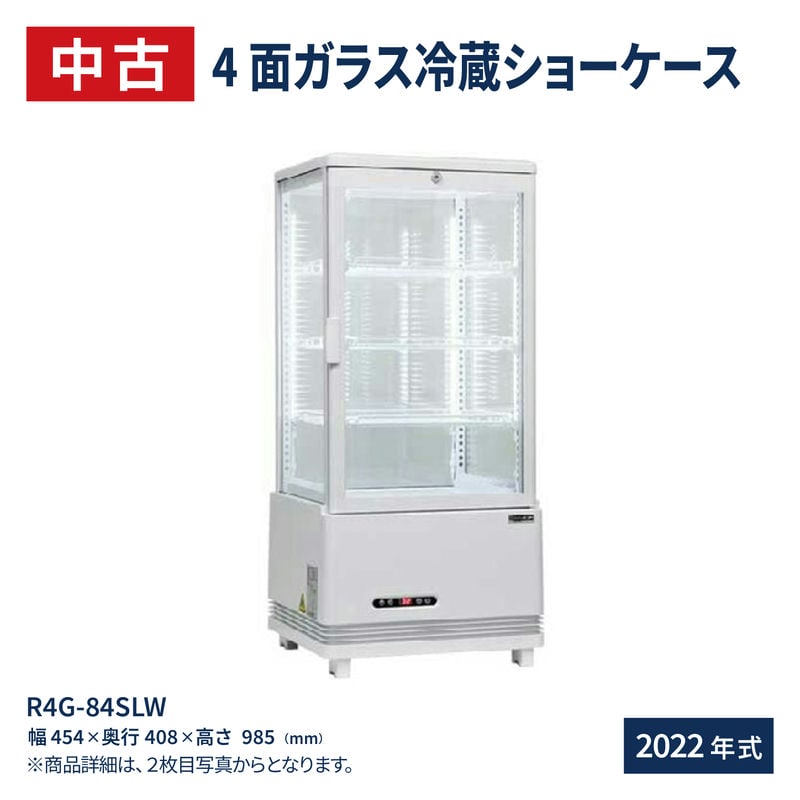 楽天市場】【新品】4面 ガラス 冷蔵ショーケース 大型 218L フォー 