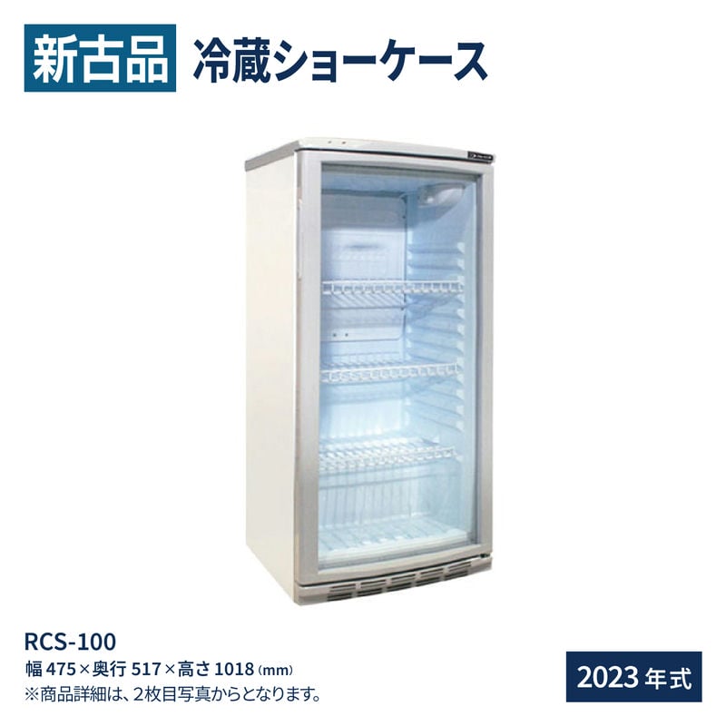 楽天市場】冷蔵ショーケース 100L 日本酒 一升瓶 冷蔵庫 前面ガラス 