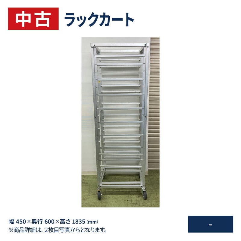 【中古】 ラックカート 幅450×奥行600×高さ1835(mm) ｜ 関連ワード： カート 台車