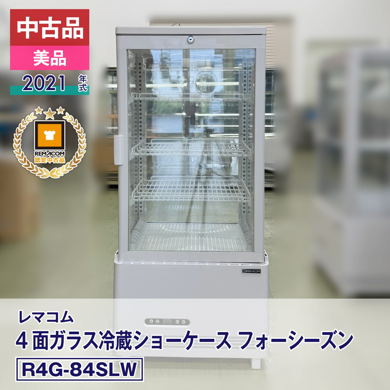 楽天市場】【中古】良品 レマコム 4面ガラス冷蔵ショーケース