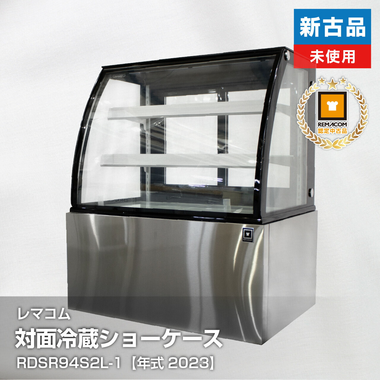 楽天市場】【中古】良品 レマコム 冷蔵ショーケース RCS-60（2023 年式