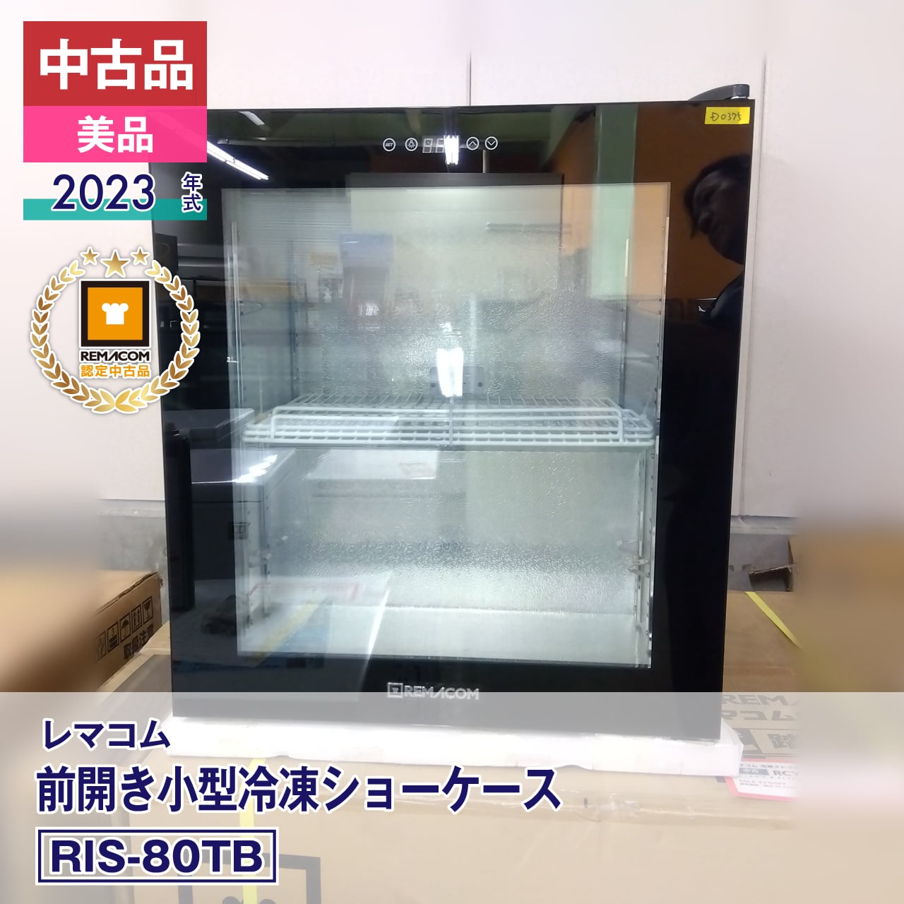 5216① 【美品】急速冷凍付冷凍ショーケース RIS-185F 2022年製 Amazon | レマコム スライド扉 冷凍ショーケース (185L) RIS