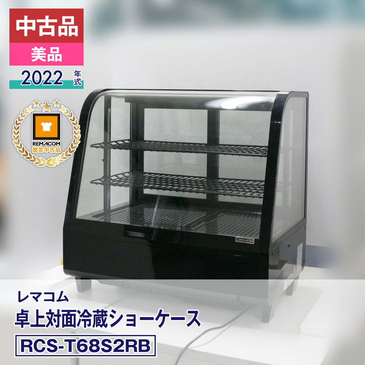 楽天市場】【中古】良品 レマコム 冷蔵ショーケース RCS-60（2023 年式