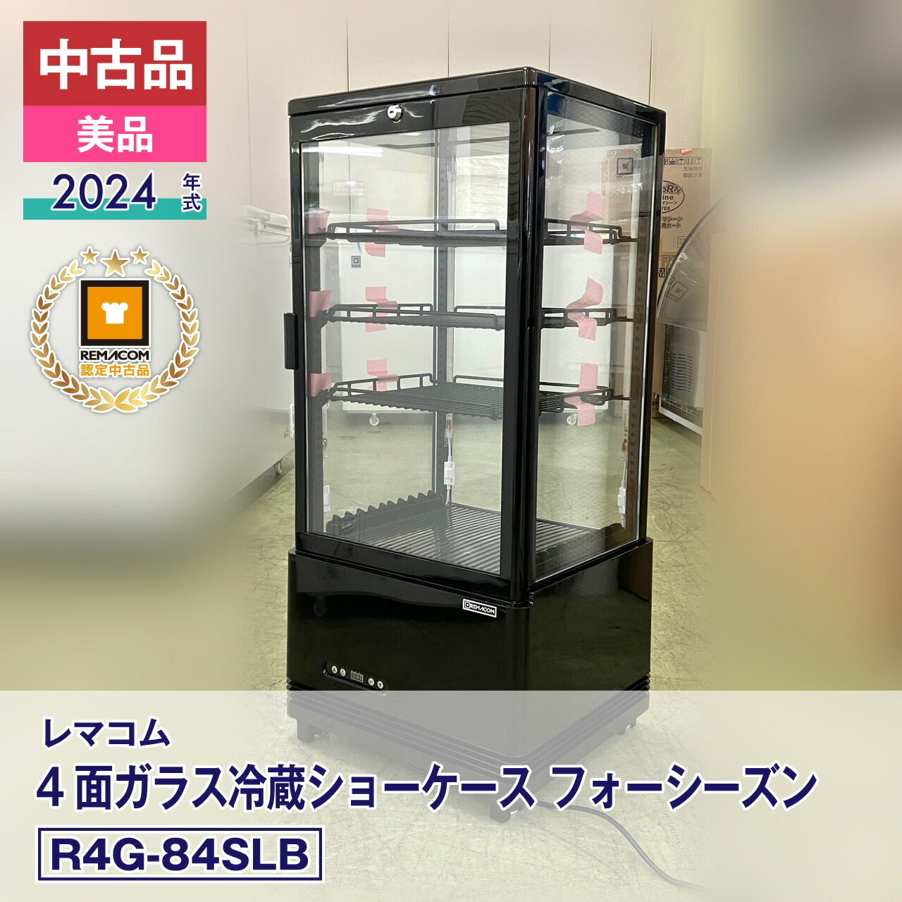 中古　レマコム 4面ガラス冷蔵ショーケース ブラック　120L Amazon | レマコム 4面ガラス冷蔵ショーケース フォーシーズン