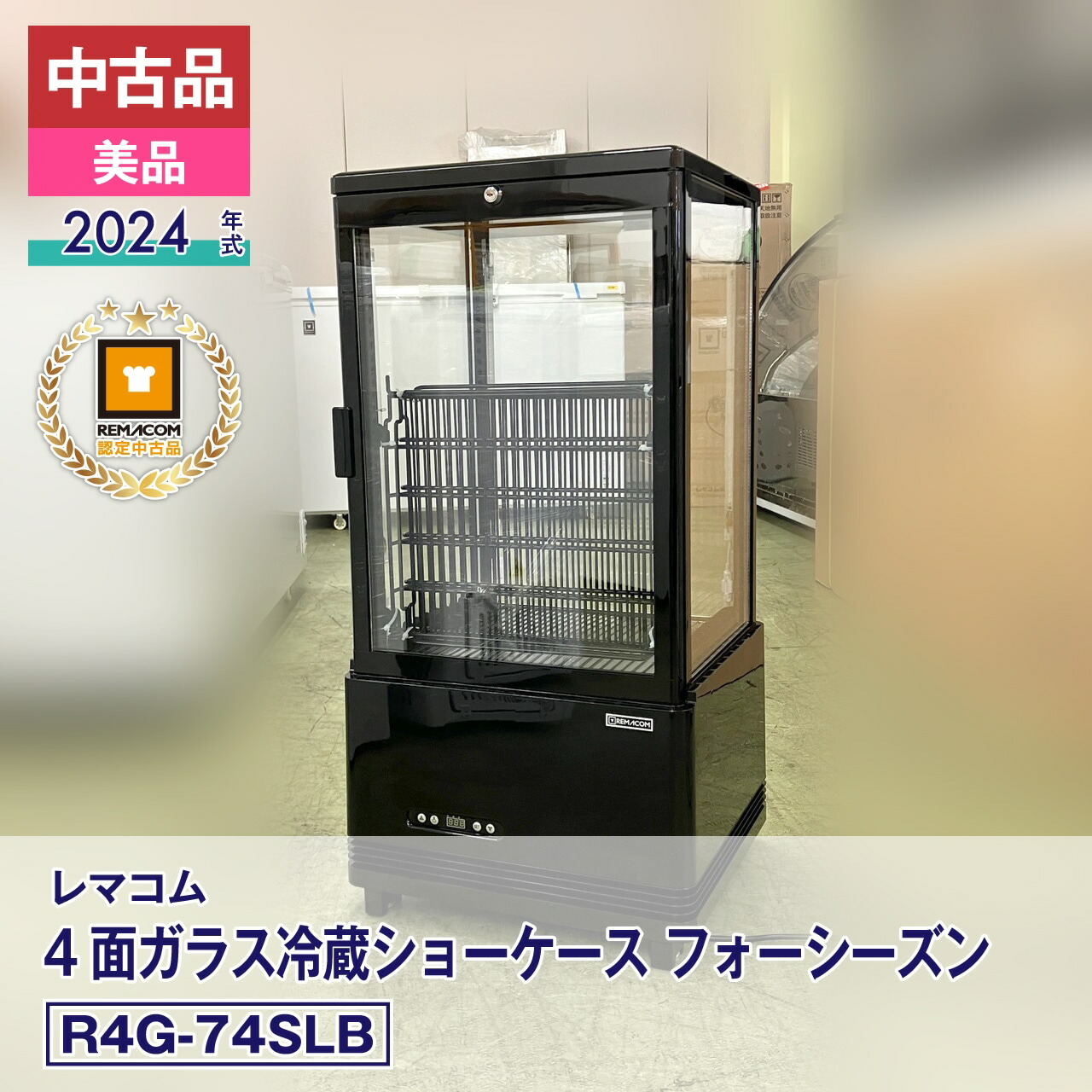 楽天市場】【中古】良品 レマコム 4面ガラス冷蔵ショーケース