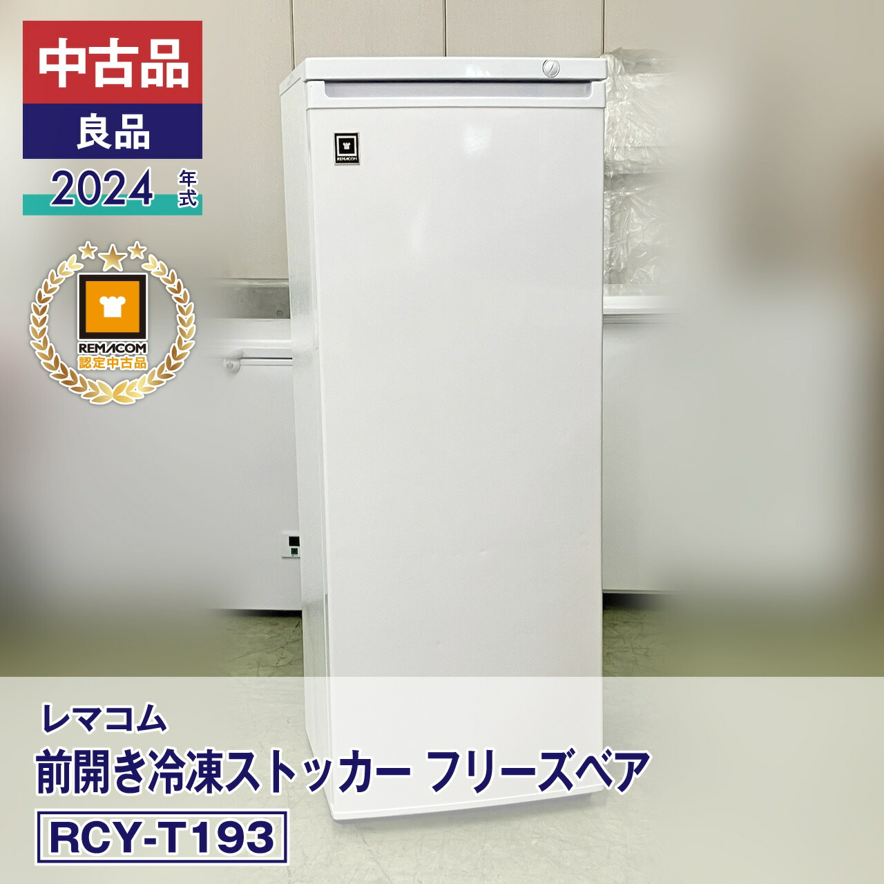 【中古】良品 レマコム 前開き冷凍ストッカー フリーズベア RCY-T193(2024 年式)安心6か月保証・動作確認済 レマコム認定品