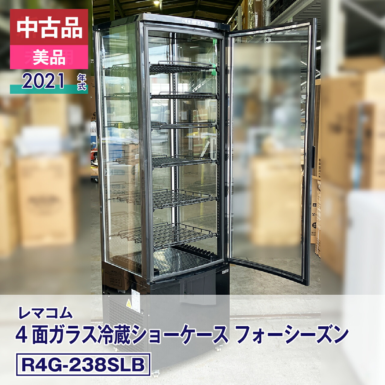 【中古】中古品・美品 レマコム 4面ガラス冷蔵ショーケース フォーシーズン R4G-238SLB（2021 年式）安心6か月保証・動作確認済・レマコム認定品