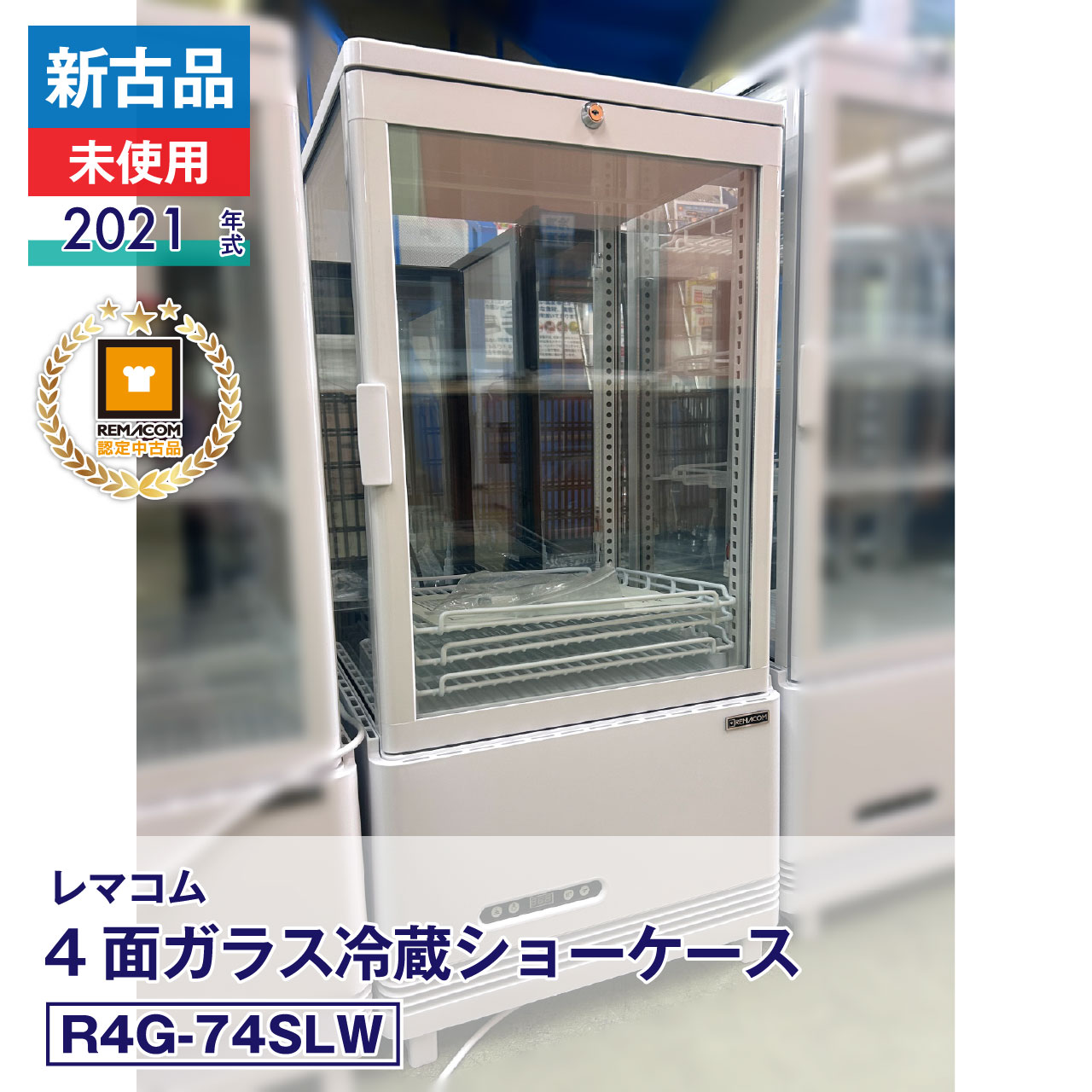 【中古】新古品・未使用 レマコム 4面ガラス冷蔵ショーケース フォーシーズン R4G-74SLW（2021 年式）安心6か月保証・動作確認済 レマコム認定品