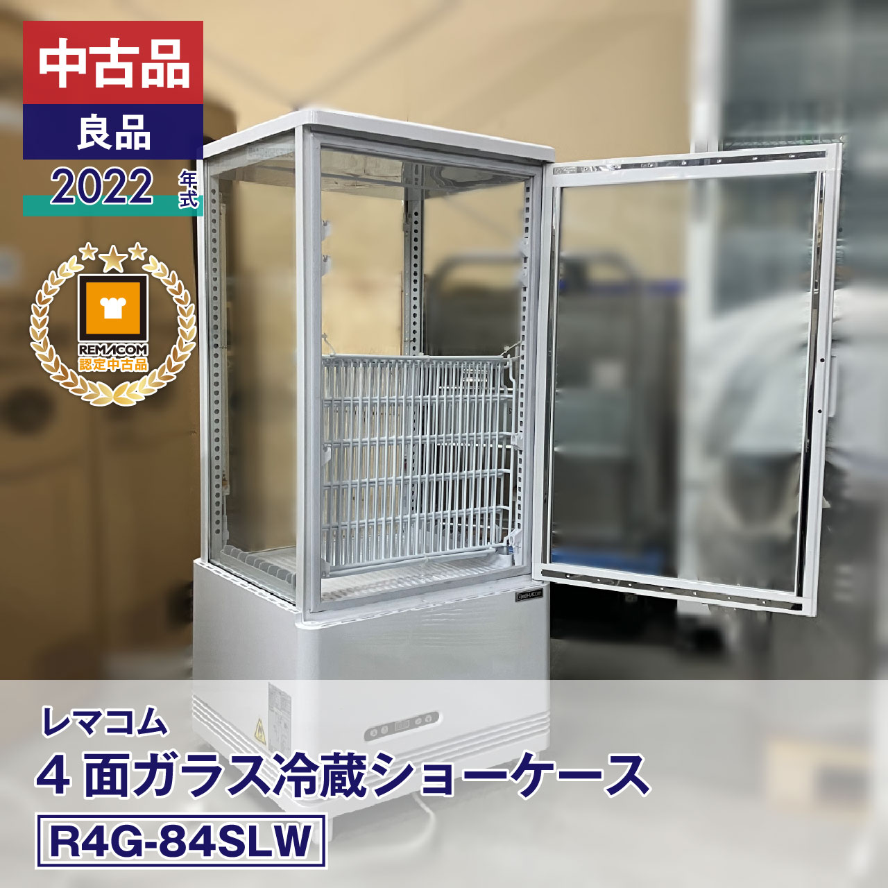 【中古】中古品・良品 レマコム 4面ガラス冷蔵ショーケース フォーシーズン R4G-84SLW（2022 年式）安心6か月保証・動作確認済・レマコム認定品