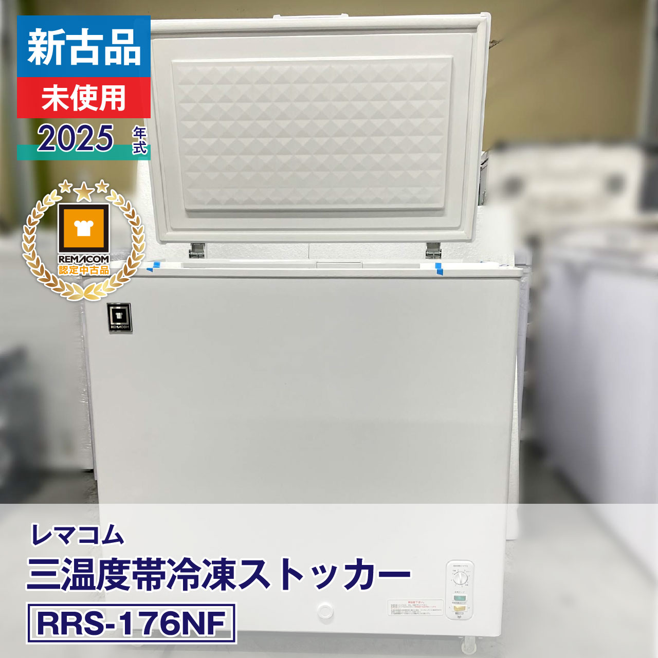 【中古】新古品・未使用品 レマコム 三温度帯上開き冷凍ストッカー RRS-176NF（2025 年式）安心6か月保証・動作確認済・レマコム認定品