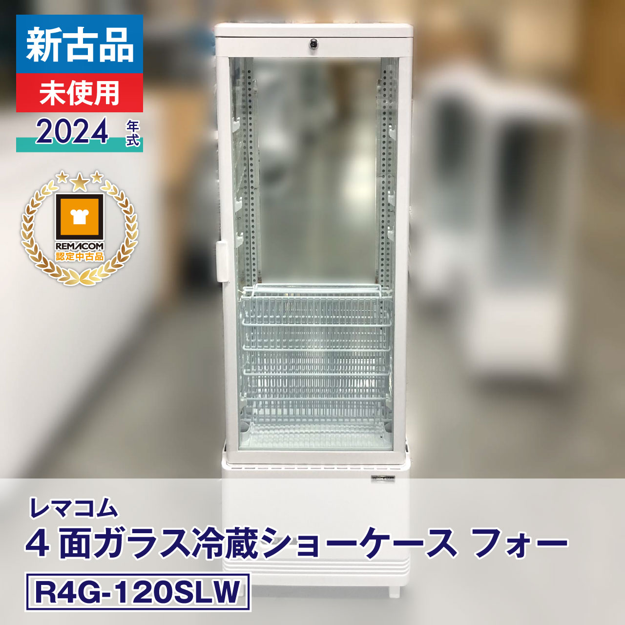 【中古】新古品・未使用品 レマコム 4面ガラス冷蔵ショーケース フォーシーズン R4G-120SLW（2024 年式）安心6か月保証・動作確認済・レマコム認定品 39,969円