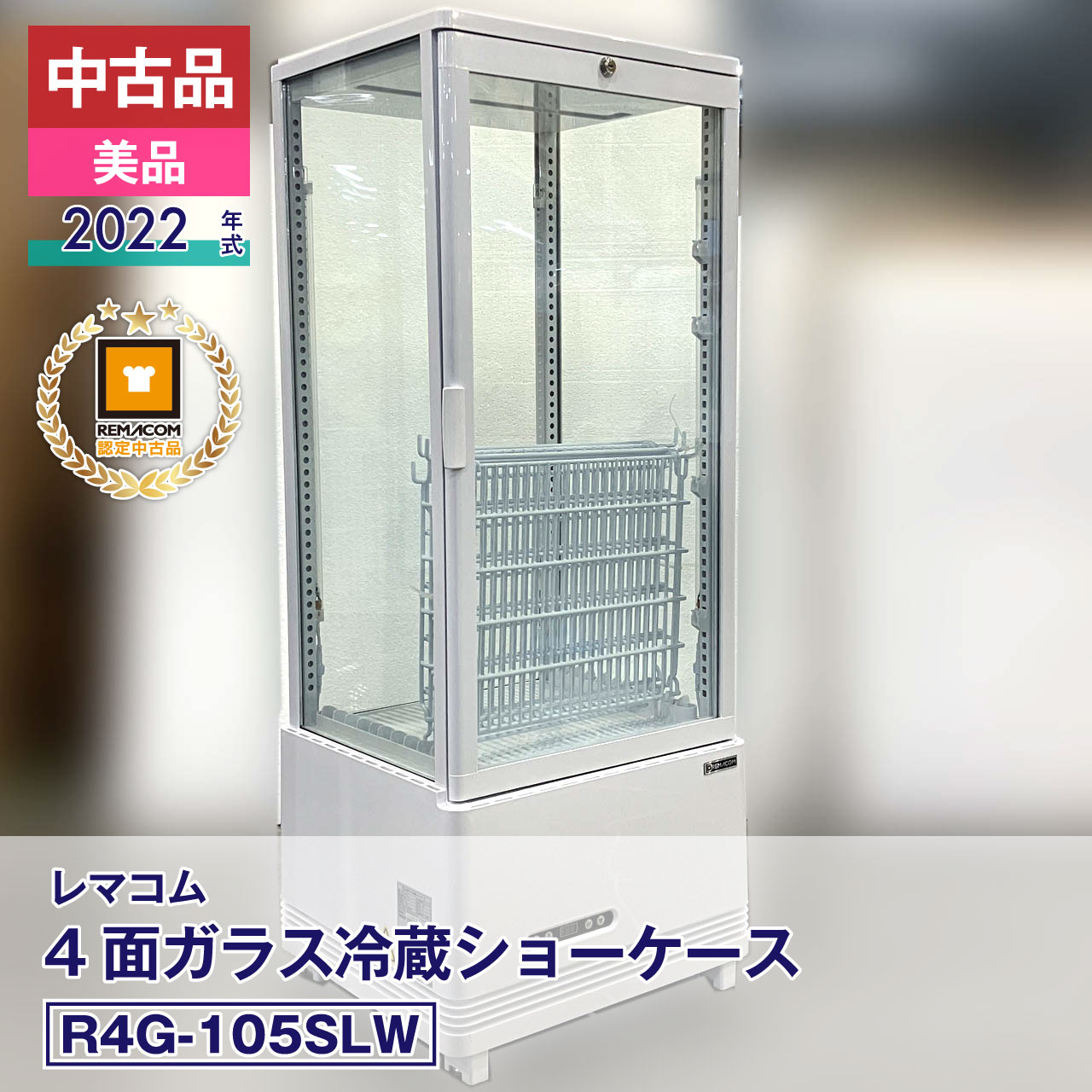 R4g 4面 ガラス 冷蔵庫 レマコム 4面ガラス冷蔵ショーケース R4G-63SLB