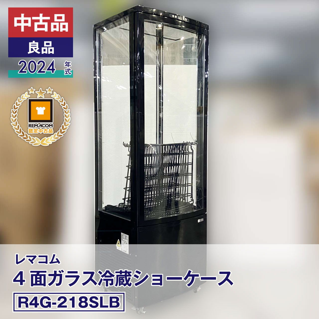 中古品・良品 レマコム 4面ガラス冷蔵ショーケース フォーシーズン R4G 