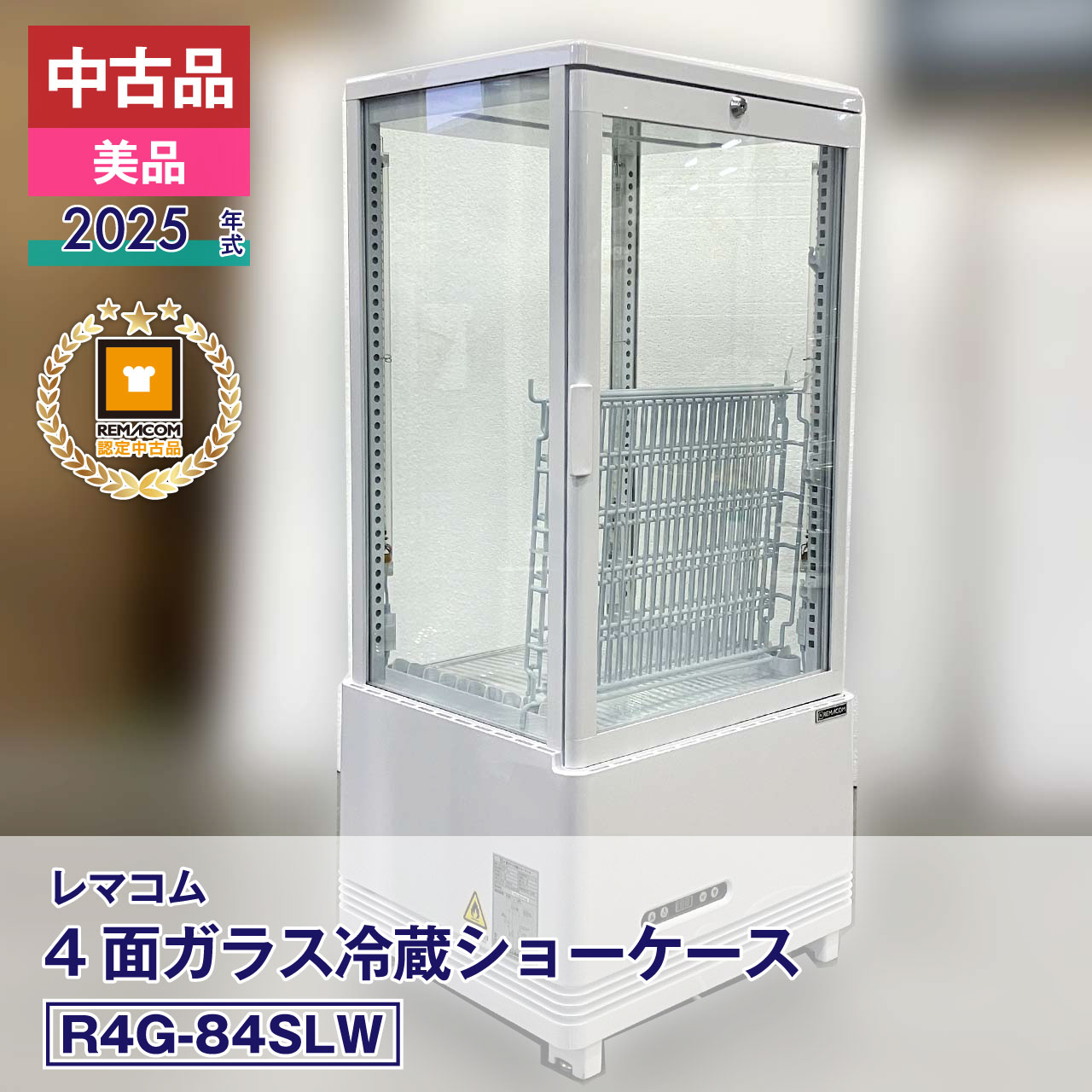 【中古】中古品・美品 レマコム 4面ガラス冷蔵ショーケース フォーシーズン R4G-84SLW（2025 年式）安心6か月保証・動作確認済・レマコム認定品 30,030円