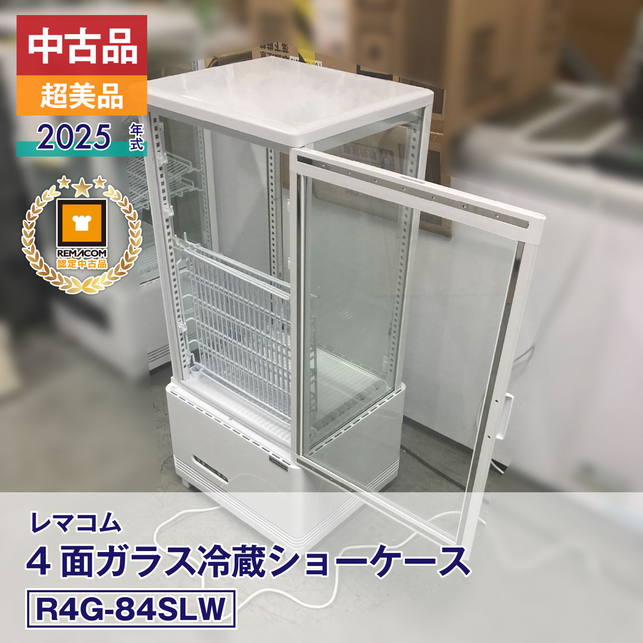 【中古】美品 レマコム 4面ガラス冷蔵ショーケース フォーシーズン R4G-84SLW（2025年式） ■製造番号: FCCC25050183 ■状態: 未使用に近い ■安心6カ月保証・動作確認済・メーカー認定品