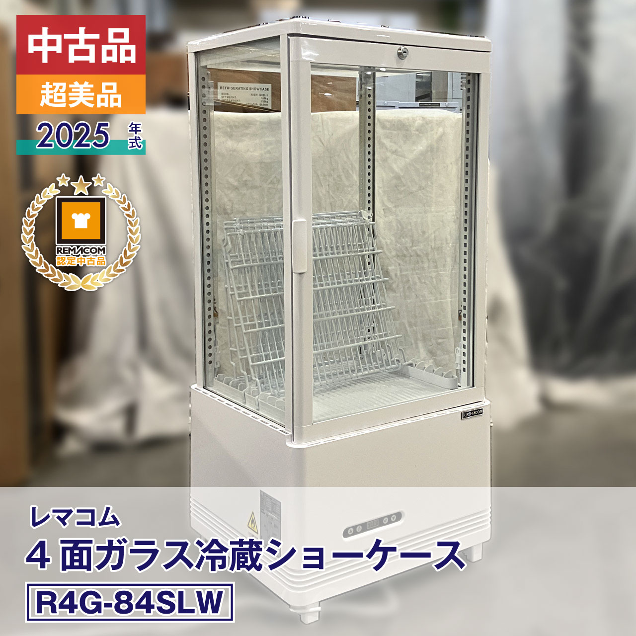 【中古】美品 レマコム 4面ガラス冷蔵ショーケース フォーシーズン R4G-84SLW（2025年式） ■製造番号: FCCC25040730 ■状態: 未使用に近い ■安心6カ月保証・動作確認済・メーカー認定品
