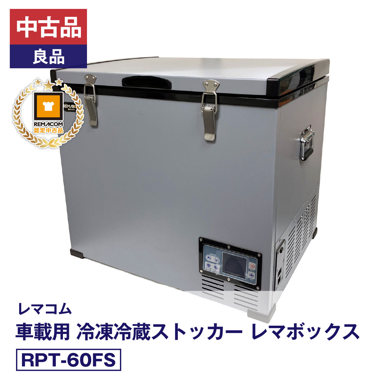 【中古品・良品】 レマコム 車載用 冷凍・冷蔵ストッカー RPT-60FS 冷凍庫 冷蔵庫 安心6か月保証・動作確認済 レマコム認定品 FRPT190702025|業務用厨房機器のリサイクルマート