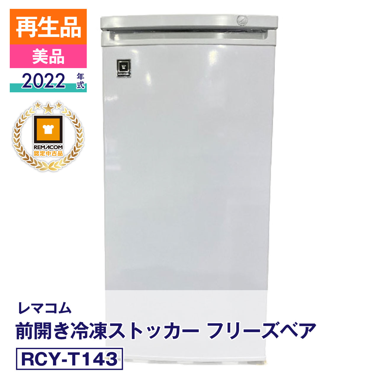 【メーカー再生品】未使用 冷凍ストッカー 冷凍庫 前開き 143L RCY-T143 直冷式 冷凍引出しケース6段付 業務用 (2022年式)安心6か月保証・動作確認済・レマコム認定品|FCUF22090276|業務用厨房機器のリサイクルマート