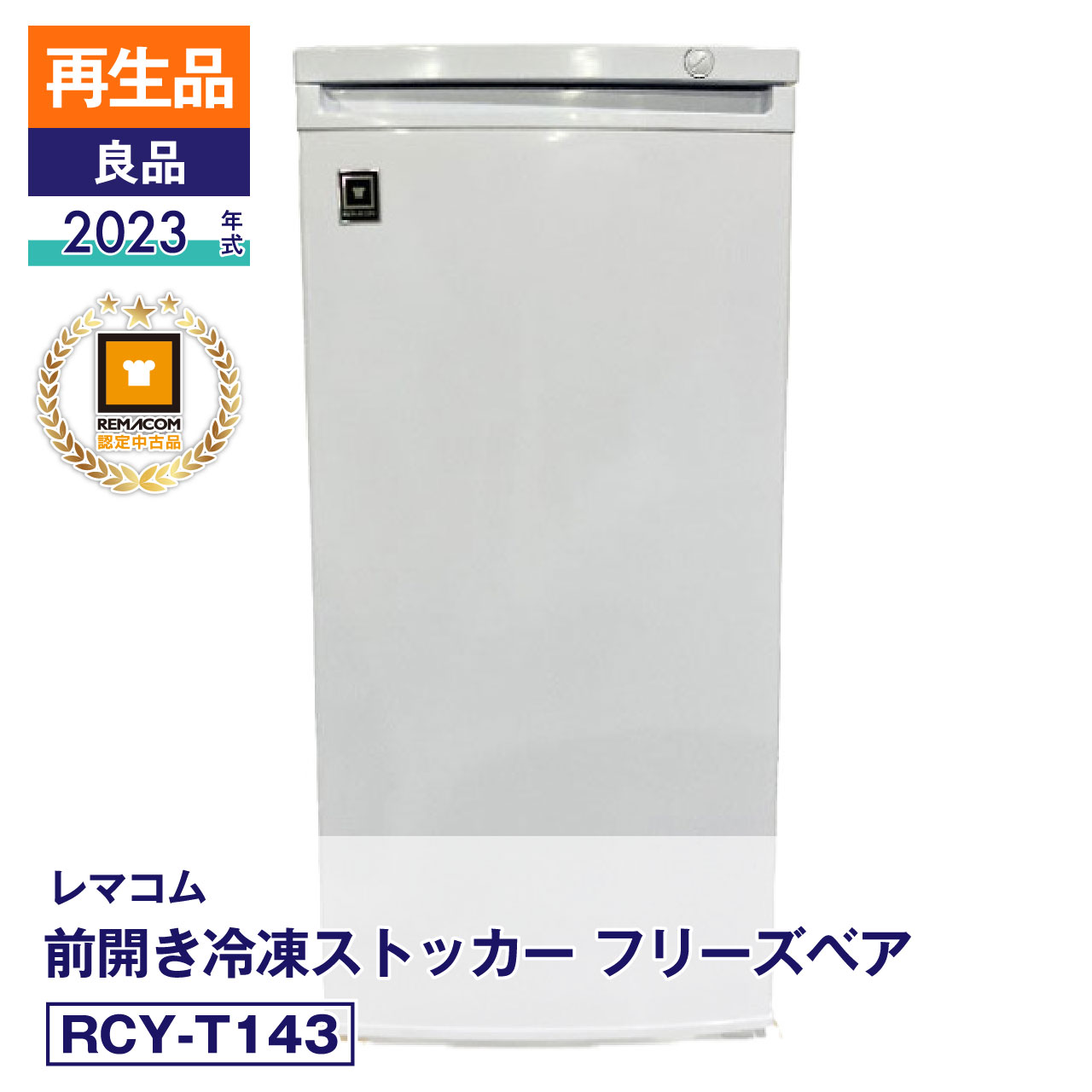 【メーカー再生品】未使用・良品 冷凍ストッカー 冷凍庫 前開き 143L RCY-T143 直冷式 冷凍引出しケース6段付 業務用 (2023年式)安心6か月保証・動作確認済・レマコム認定品|FCUF23110300|業務用厨房機器のリサイクルマート