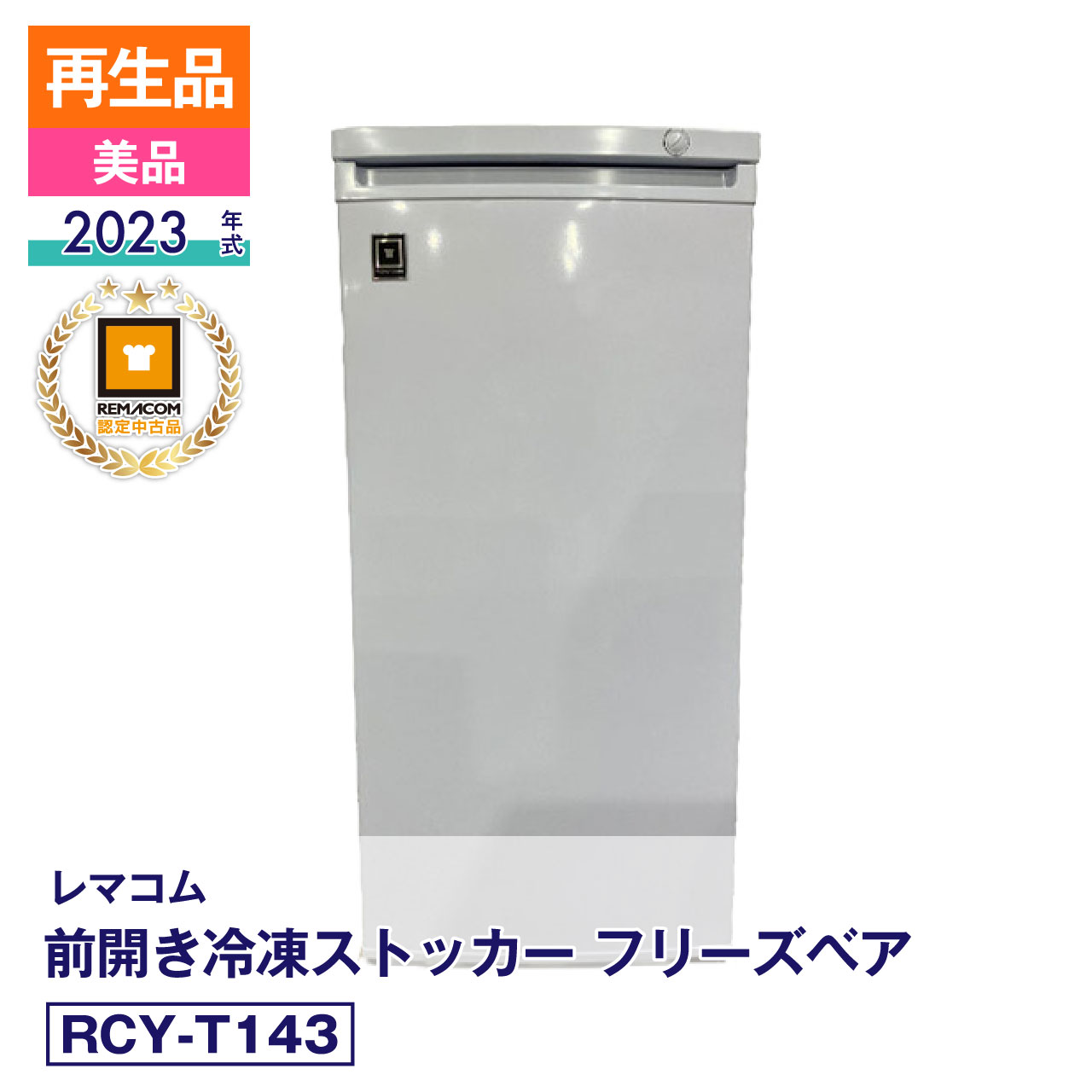 【メーカー再生品】未使用 冷凍ストッカー 冷凍庫 前開き 143L RCY-T143 直冷式 冷凍引出しケース6段付 業務用 （2023年式）安心6か月保証・動作確認済・レマコム認定品｜FCUF23110311｜業務用厨房機器のリサイクルマート