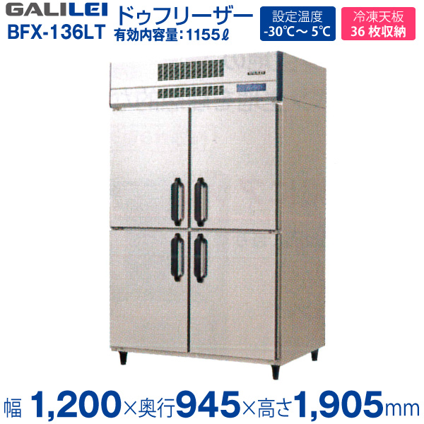 楽天市場 ドゥフリーザー幅10 奥行945 976 高さ1905 Mm Bfx 136lt 旧 Qbx 136fmlt1 フクシマ ガリレイ 福島工業 業務用厨房機器のリサイクルマート