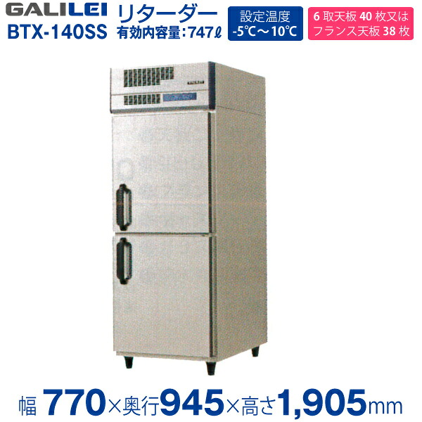 【新品】リターダー(冷凍生地解凍庫) 幅770×奥行954(976)×高さ1905(mm) BTX-140SS (旧型番 QBX-140RMSS1) フクシマガリレイ (福島工業)