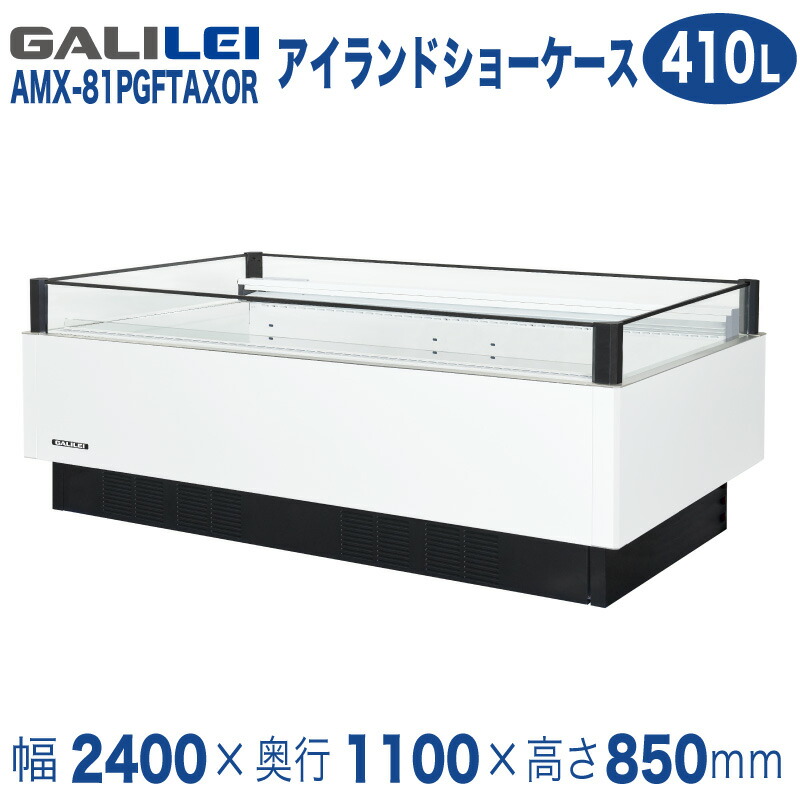 【新品】インバーター制御アイランドショーケース 冷凍・冷蔵切替ワイドレンジタイプ 幅2400×奥行1100×高さ850 (mm) AMX-81PGFTAXOR (旧型番 IMX-86PGFTAX) フクシマガリレイ (福島工業)画像