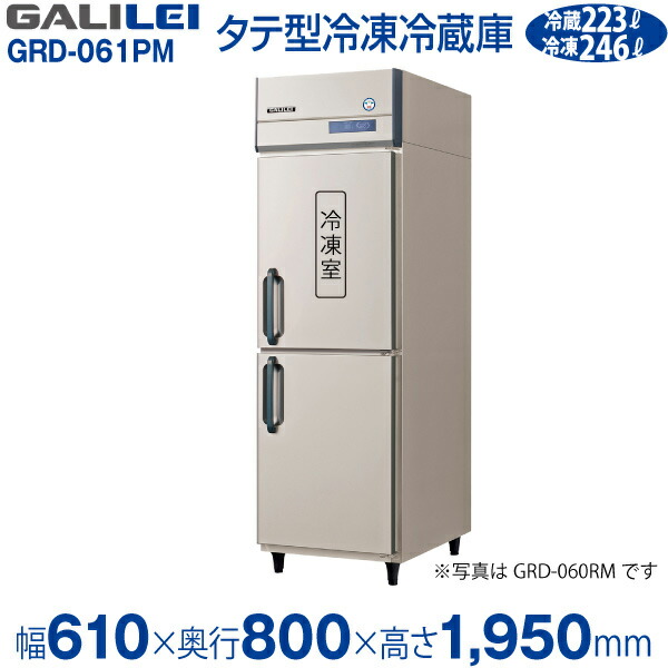 楽天市場 業務用冷凍冷蔵庫 縦型 Grd 061pm 旧 Ard 061pm 幅610 奥行800 高さ1950 Mm フクシマ ガリレイ 福島工業 メーカー保証 当店特別保証 合計2年保証付き 業務用厨房機器のリサイクルマート