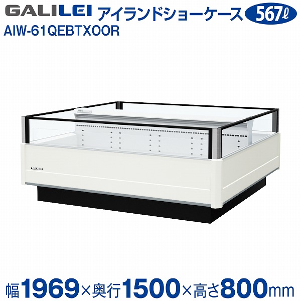 【新品】インバーター制御アイランドショーケース 冷凍タイプ 幅1969&times;奥行1500&times;高さ800(mm) AIW-61QEBTXOOR フクシマガリレイ (福島工業)｜業務用厨房機器のリサイクルマート