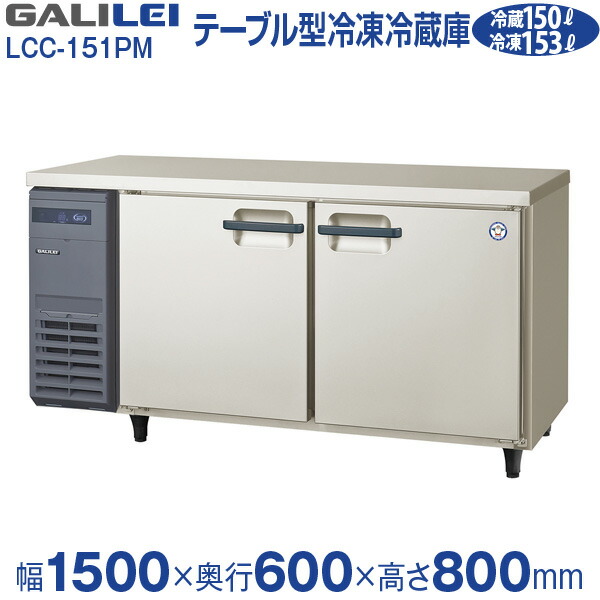 楽天市場】テーブル型冷凍冷蔵庫(コールドテーブル) 幅1500×奥行600×高さ800(mm) SUR-K1561CB(旧：SUR-K1561CA)  台下 冷凍冷蔵庫 送料無料 パナソニック : 業務用厨房機器のリサイクルマート