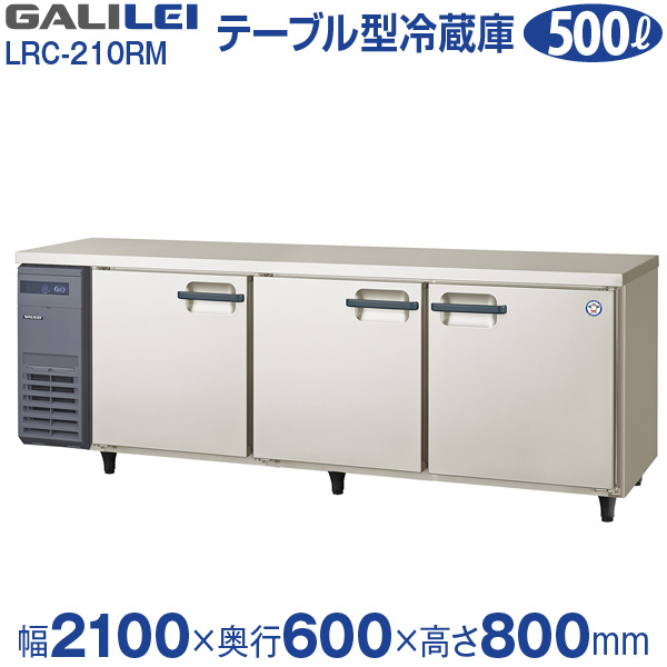 楽天市場 業務用横型冷蔵庫幅2100 奥行600 高さ800 Mm Lrc 210rm 旧 Ayc 210rm フクシマ ガリレイ 福島工業 メーカー保証 当店特別保証 合計2年保証付き 業務用厨房機器のリサイクルマート