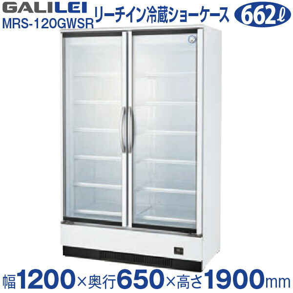 楽天市場 リーチイン冷蔵ショーケース スイング扉タイプ 662リットル幅10 奥行650 高さ1900 Mm Mrs 1gwsrフクシマ ガリレイ 福島工業 業務用厨房機器のリサイクルマート