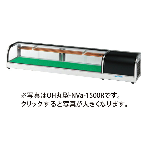【新品】冷蔵ネタケース 丸型タイプ 幅1500&times;奥行300&times;高さ260(mm) OH丸型-NVc-1500L (R) (旧型番 OH丸型-NVb-1500L (R)) 大穂製作所 (OHO)｜業務用厨房機器のリサイクルマート