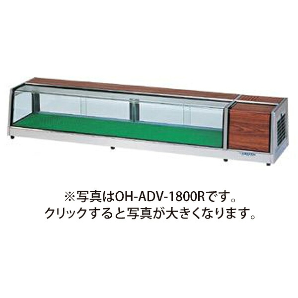 【新品】冷蔵ネタケース 角型タイプ 幅1500&times;奥行400&times;高さ315(mm) OH-ADVb-1500L (R) (旧型番 OH-ADVa-1500L (R)) 大穂製作所 (OHO)｜業務用厨房機器のリサイクルマート