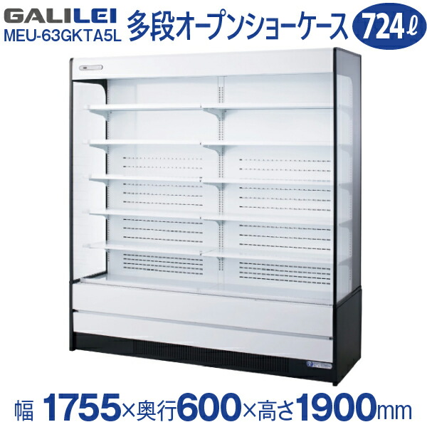 楽天市場】【新品】冷蔵多段オープンスポットショーケース 幅1755×奥行
