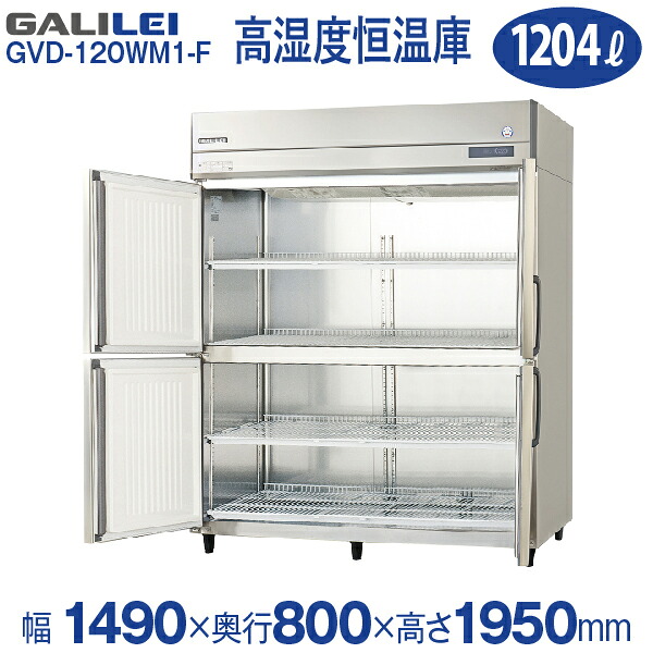 【新品】タテ型 高湿度恒温庫 エアダクト壁面冷却方式 センターフリータイプ 幅1490&times;奥行800&times;高さ1950(mm) GVD-150WM1-F (旧型番 GVD-150WM-F) フクシマガリレイ (福島工業)｜業務用厨房機器のリサイクルマート