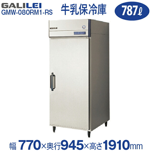 【新品】牛乳保冷庫 幅770×奥行945×高さ1910(mm) 単相100V 内装 ステンレス鋼板 GMW-080RM1-RS (旧型番 GMW-080RM-RS) フクシマガリレイ (福島工業) 234,080円