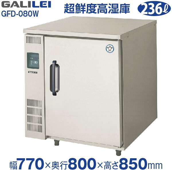 【新品】小型 超鮮度高湿庫 壁面蓄冷体方式 フレッシュキューブ 幅770×奥行800×高さ850(mm) GFD-080W(旧型番 UFD-080W3) フクシマガリレイ (福島工業)|業務用厨房機器のリサイクルマート
